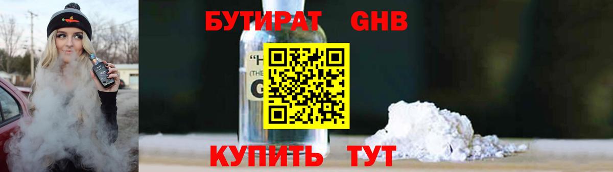 БУТИРАТ оксибутират Минеральные Воды
