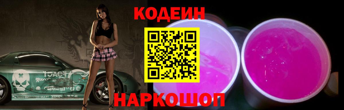 Кодеиновый сироп Lean напиток Lean (лин)  Codein Purple Drank  Минеральные Воды  Вход с VPN 
